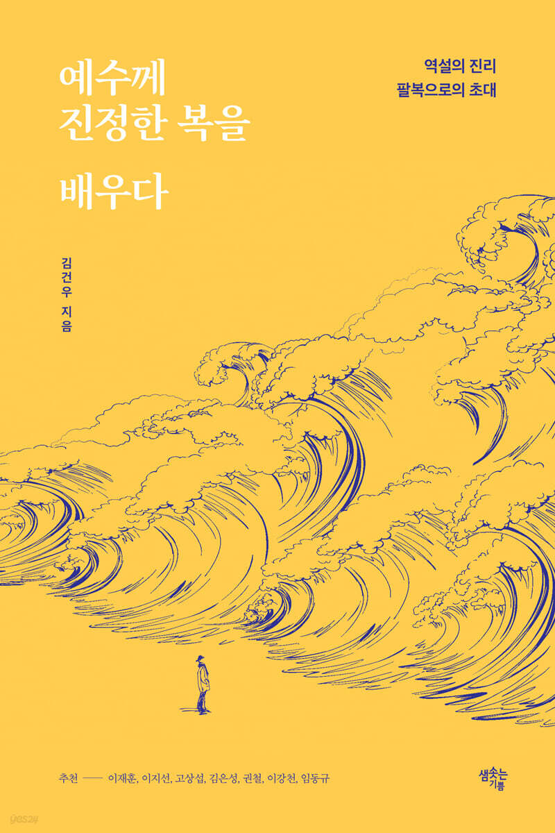 예수께 진정한 복을 배우다