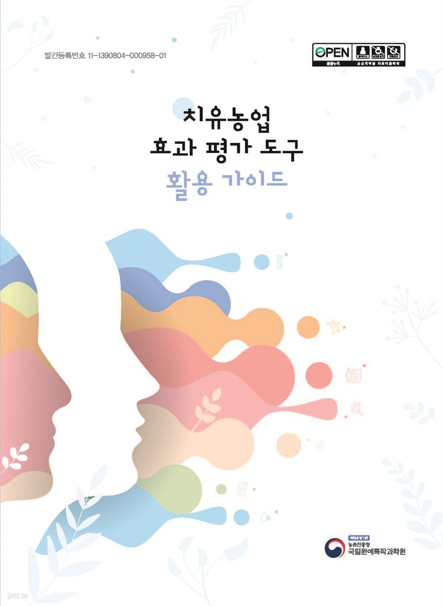 치유농업 효과 평가 도구 활용 가이드