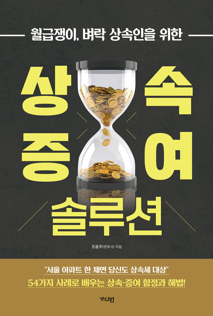 상속·증여 솔루션 | 조용주 | 가디언 - 예스24