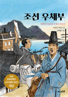 조선 우체부