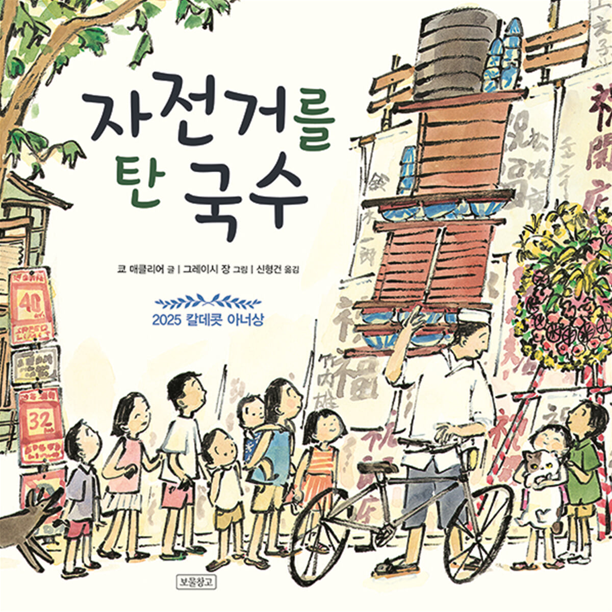 자전거를 탄 국수