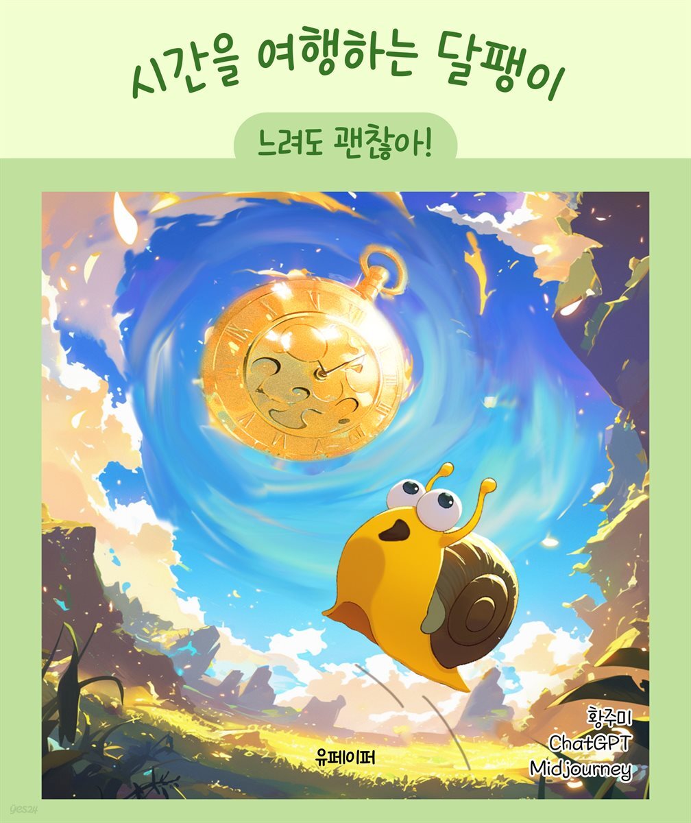 [어린이 동화] 시간을 여행하는 달팽이