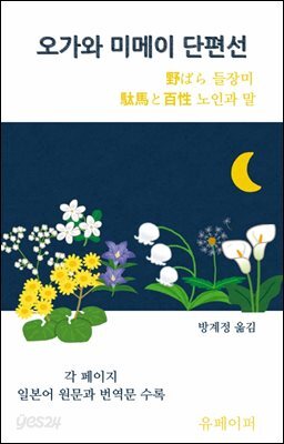 오가와 미메이 단편선