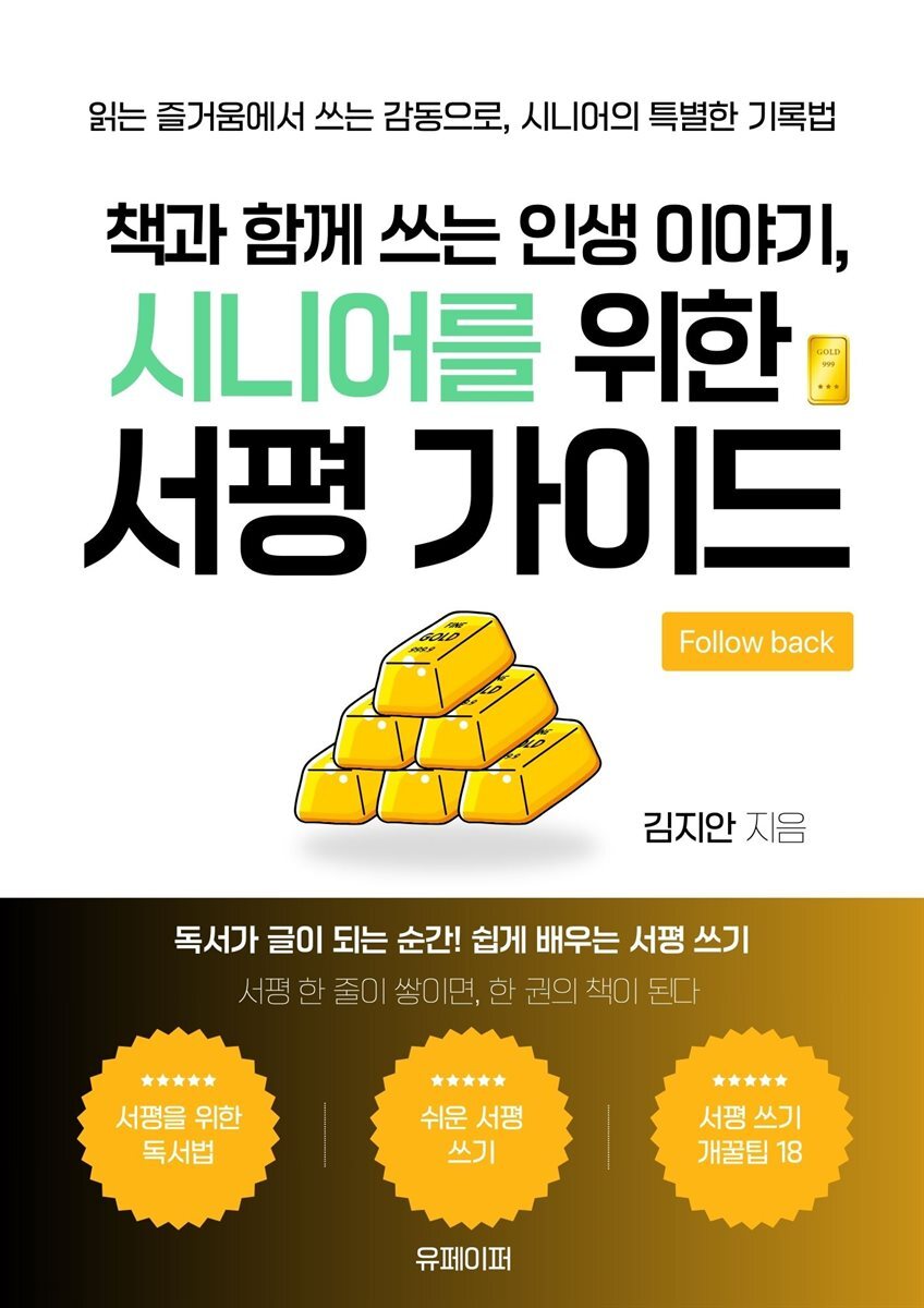 책과 함께 쓰는 인생 이야기, 시니어를 위한 서평 가이드