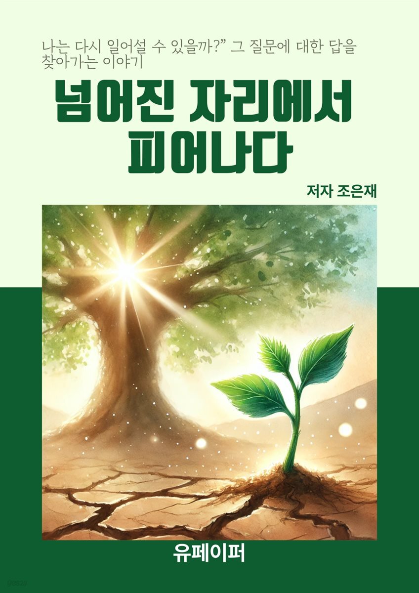 [전자책] 넘어진 자리에서 피어나다 - 예스24 [전자책]넘어진 자리에서  피어나다 - 예스24