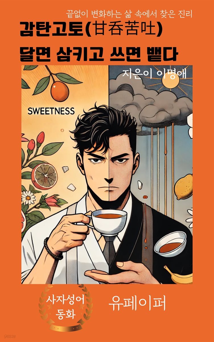 감탄고토(甘呑苦吐)  달면 삼키고 쓰면 뱉다