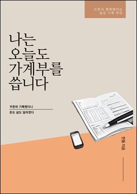 나는 오늘도 가계부를 씁니다