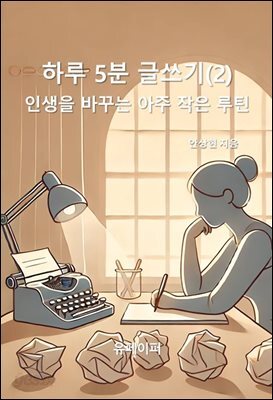 하루 5분 글쓰기(2)