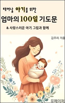 태어날 아기를 위한 엄마의 100일 기도문
