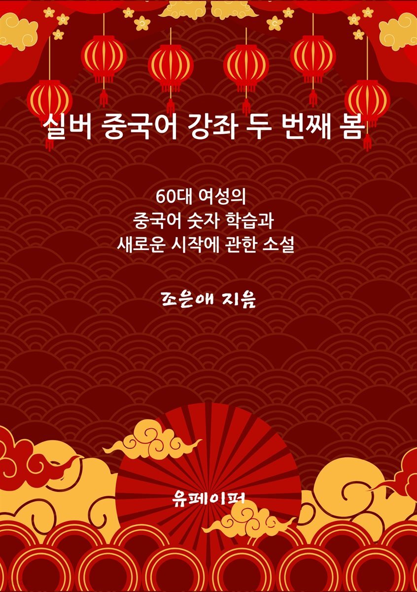 실버 중국어 강좌 두 번째 봄