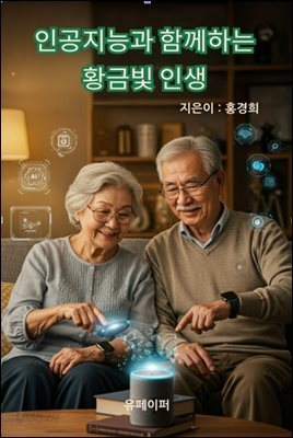 인공지능과 함께하는 황금빛인생