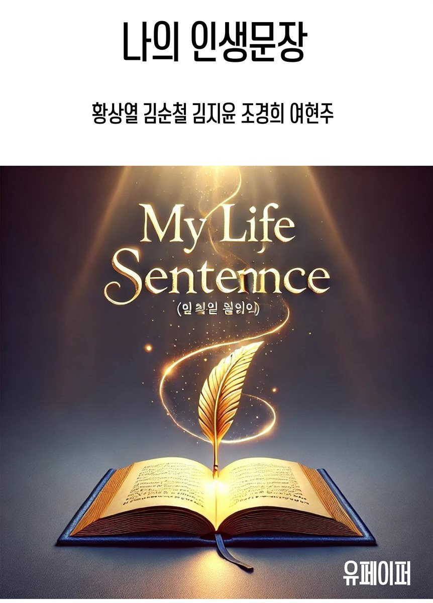 나의 인생문장
