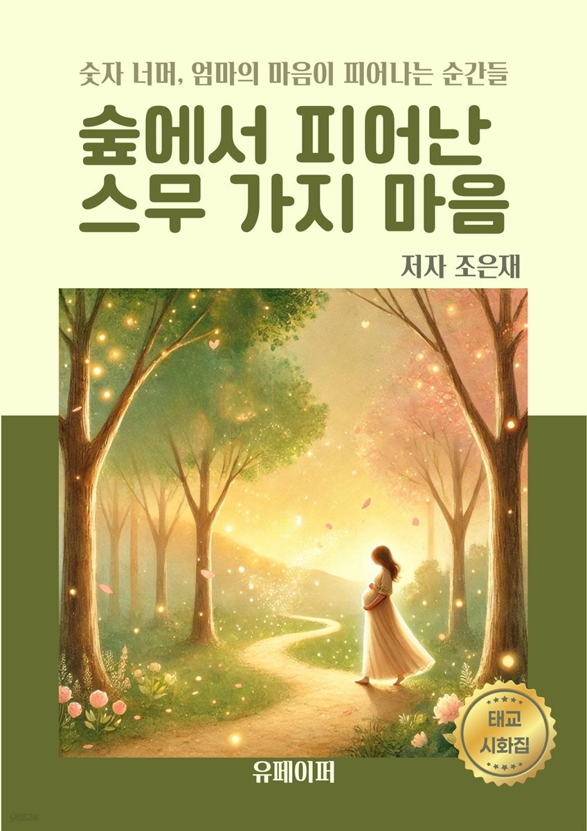 숲에서 피어난  스무 가지 마음