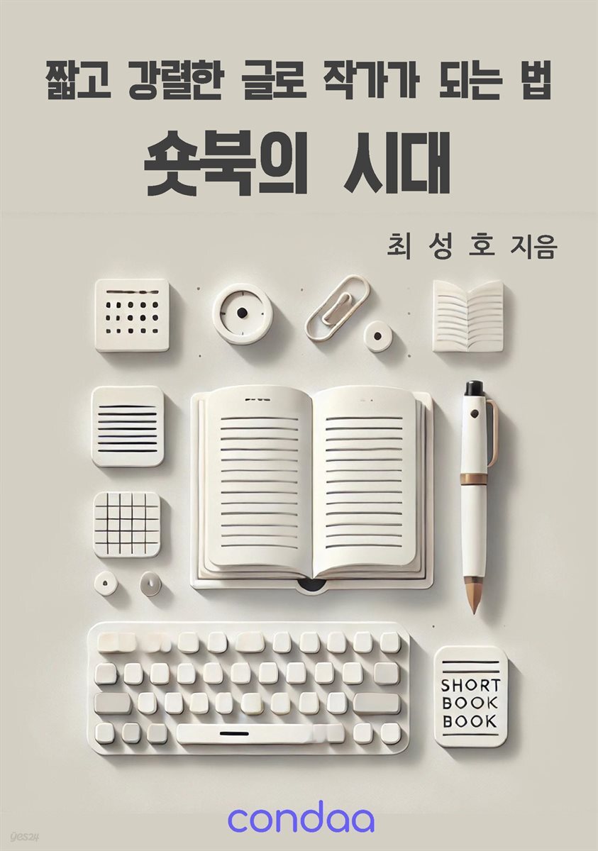 숏북의 시대