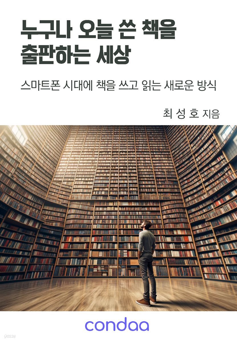 누구나 오늘 쓴 책을 출판하는 세상