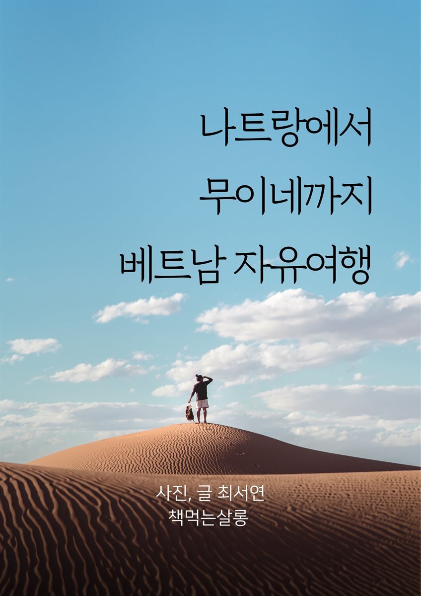 나트랑에서 무이네까지 베트남 자유여행