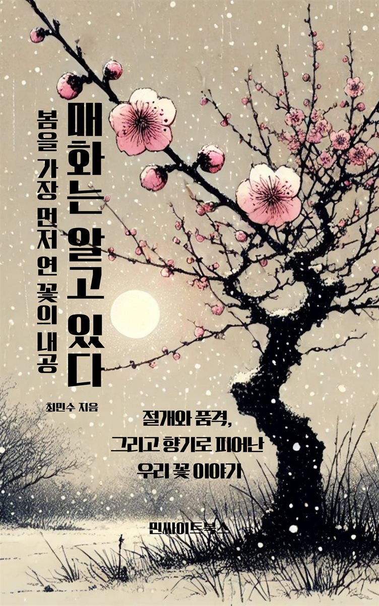 매화는 알고 있다. 봄을 가장 먼저 연 꽃의 내공