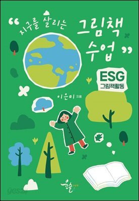 지구를 살리는 그림책 수업