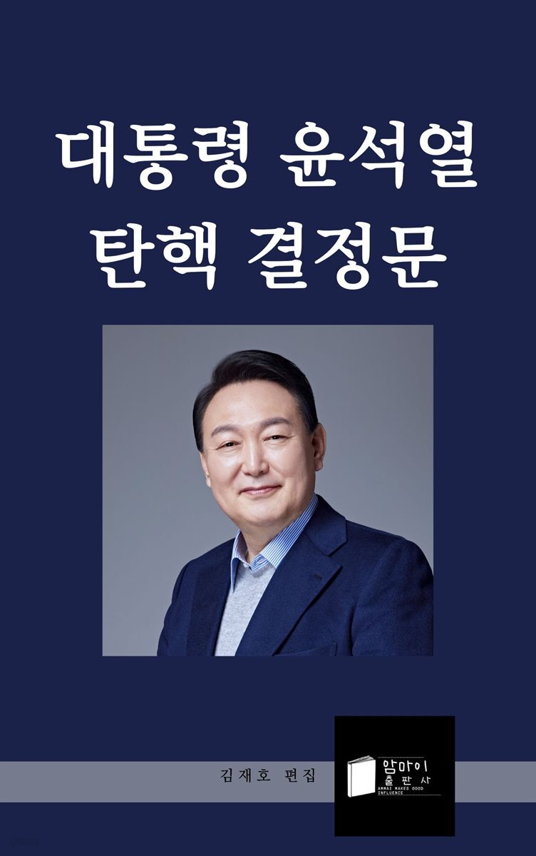 대통령 윤석열 탄핵 결정문