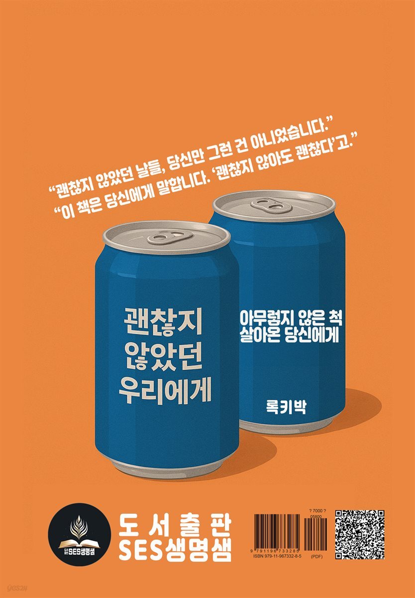 괜찮지 않았던 우리에게