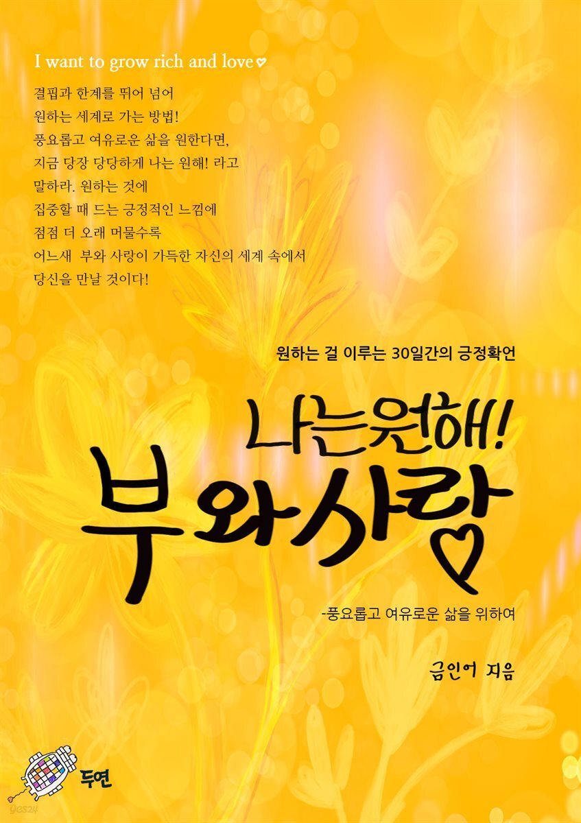 나는 원해 부와 사랑