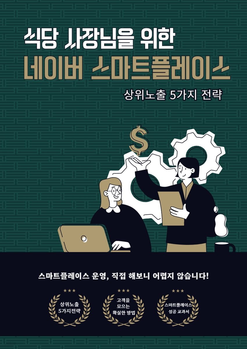 네이버 스마트플레이스 상위노출 5가지 전략