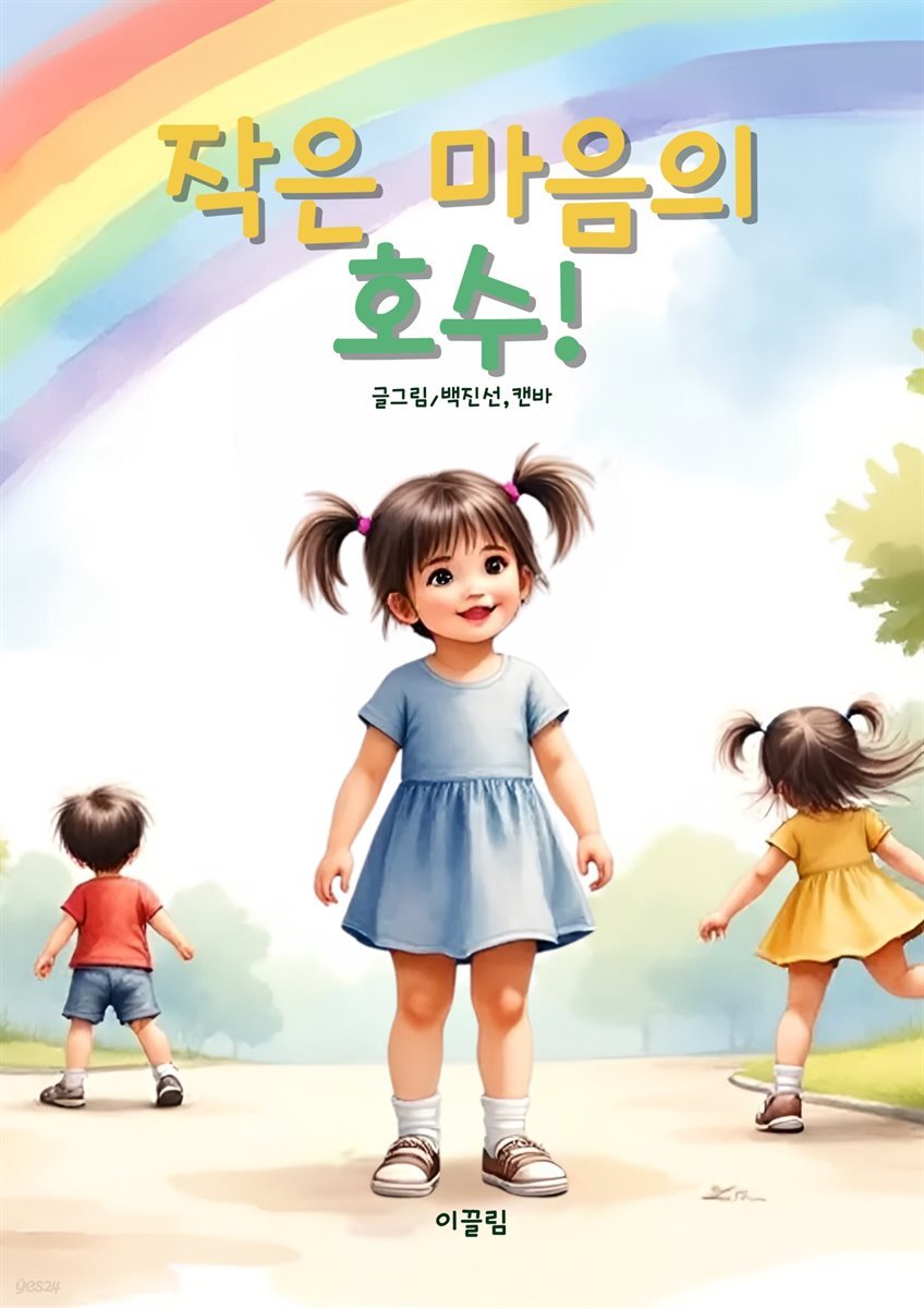 작은 마음의 호수