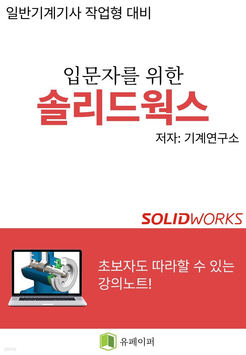 일반기계기사 - 입문자를 위한 솔리드웍스