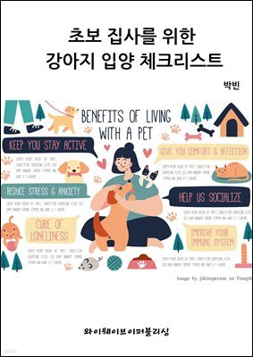 초보 집사를 위한 강아지 입양 체크리스트