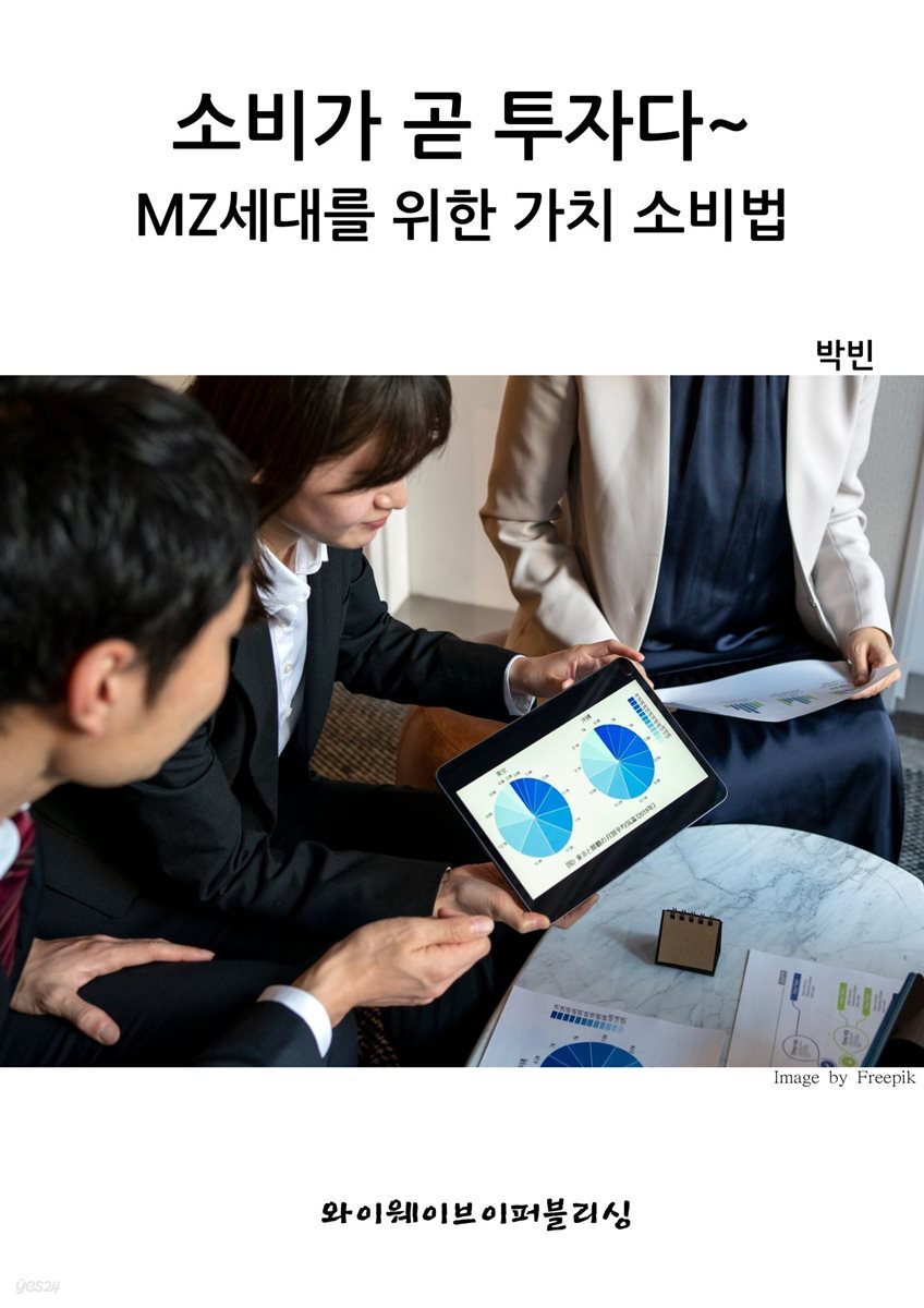 소비가 곧 투자다~MZ세대를 위한 가치 소비법