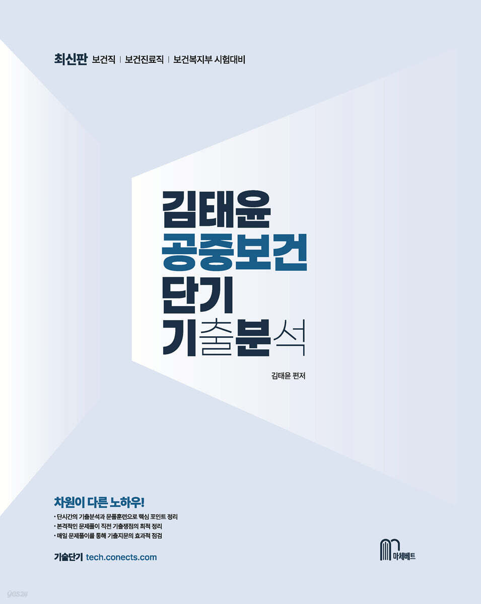 김태윤 공중보건 단기기출분석