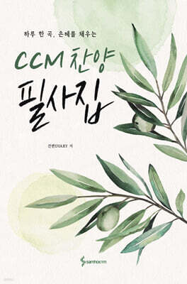 CCM 찬양 필사집
