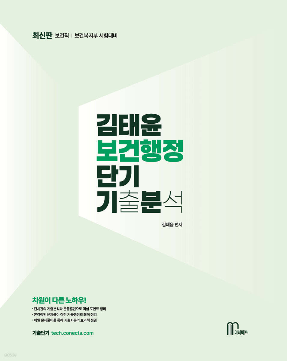 김태윤 보건행정 단기기출분석