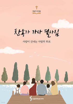 찬송가 가사 필사집