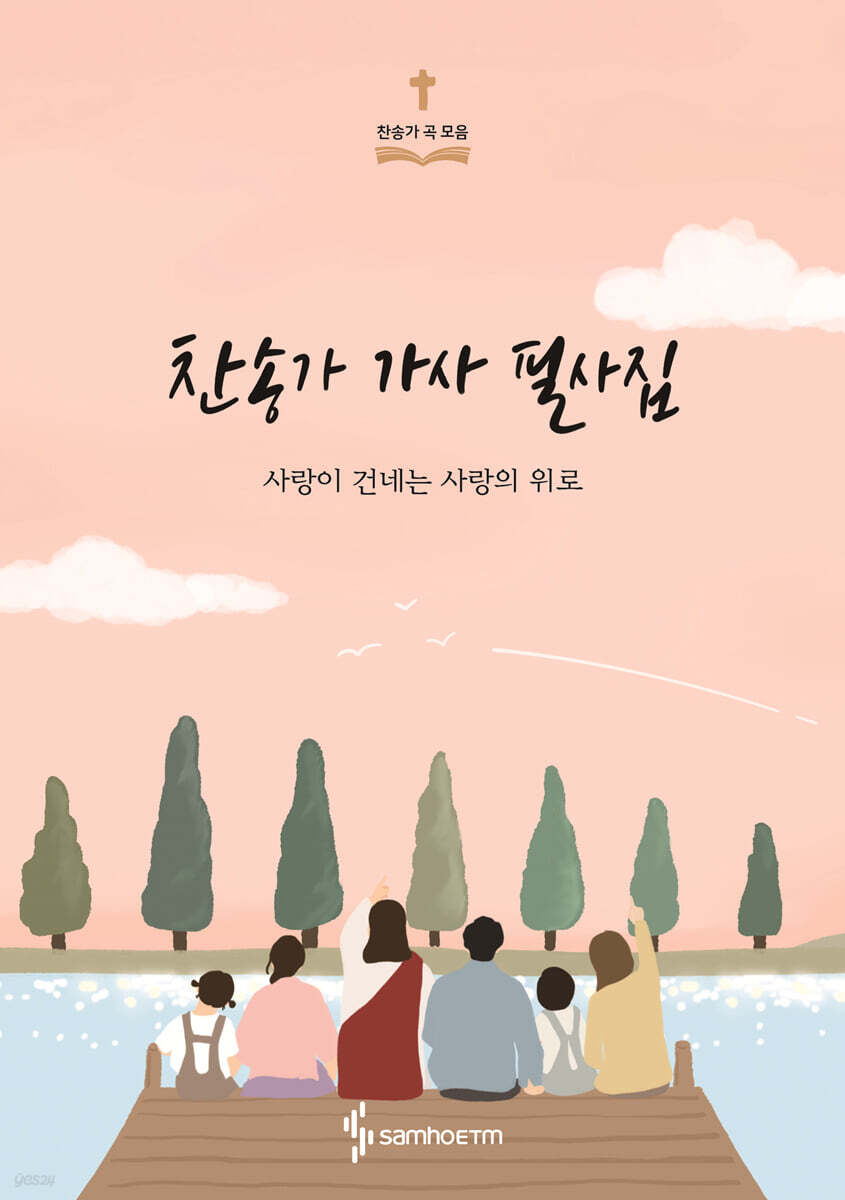 찬송가 가사 필사집