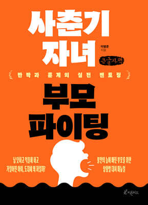 사춘기 자녀 부모 파이팅 (큰글자책)