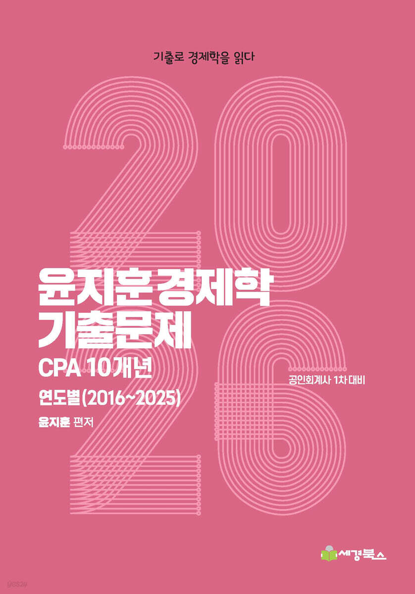2026 윤지훈 경제학 기출문제 CPA 10개년 (2016-2025)