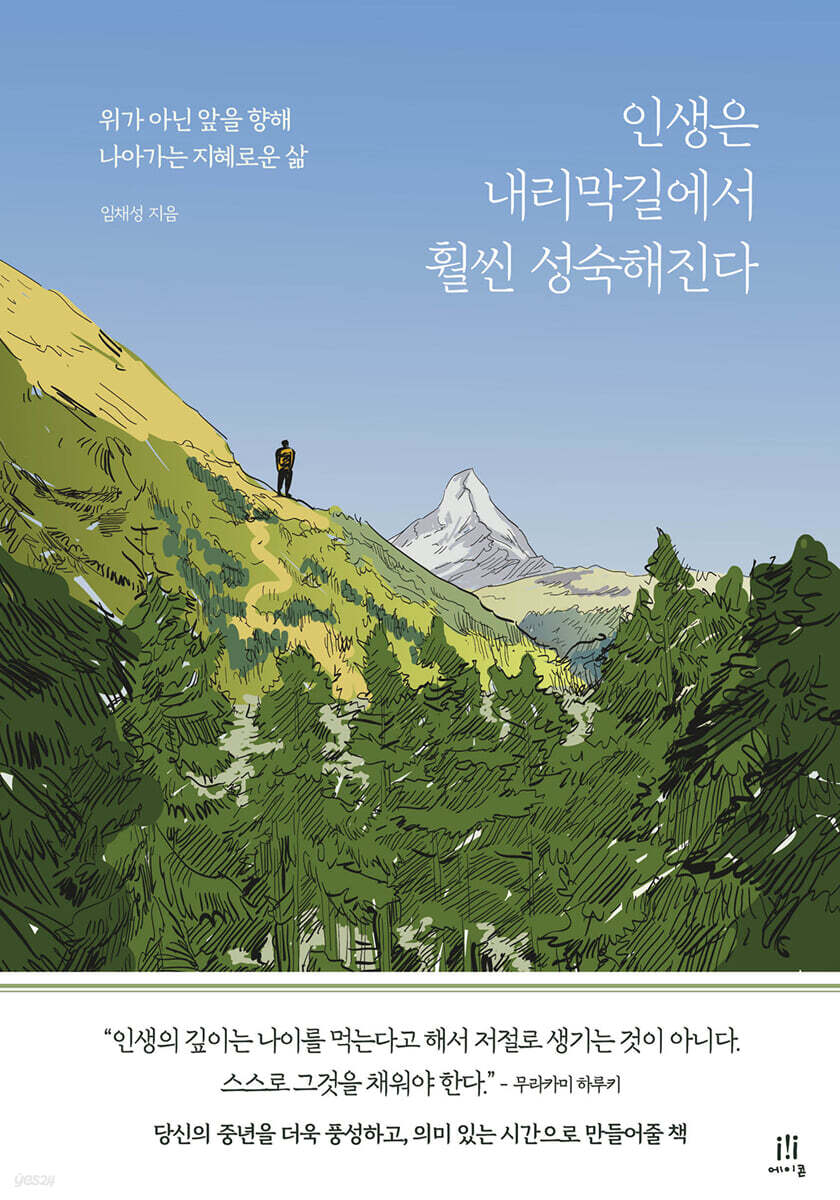 인생은 내리막길에서 훨씬 성숙해진다