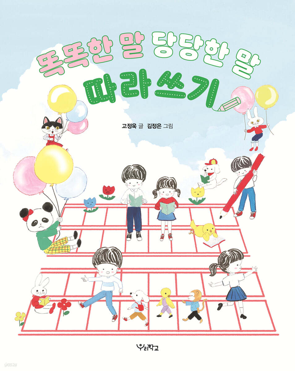 똑똑한 말, 당당한 말 따라쓰기
