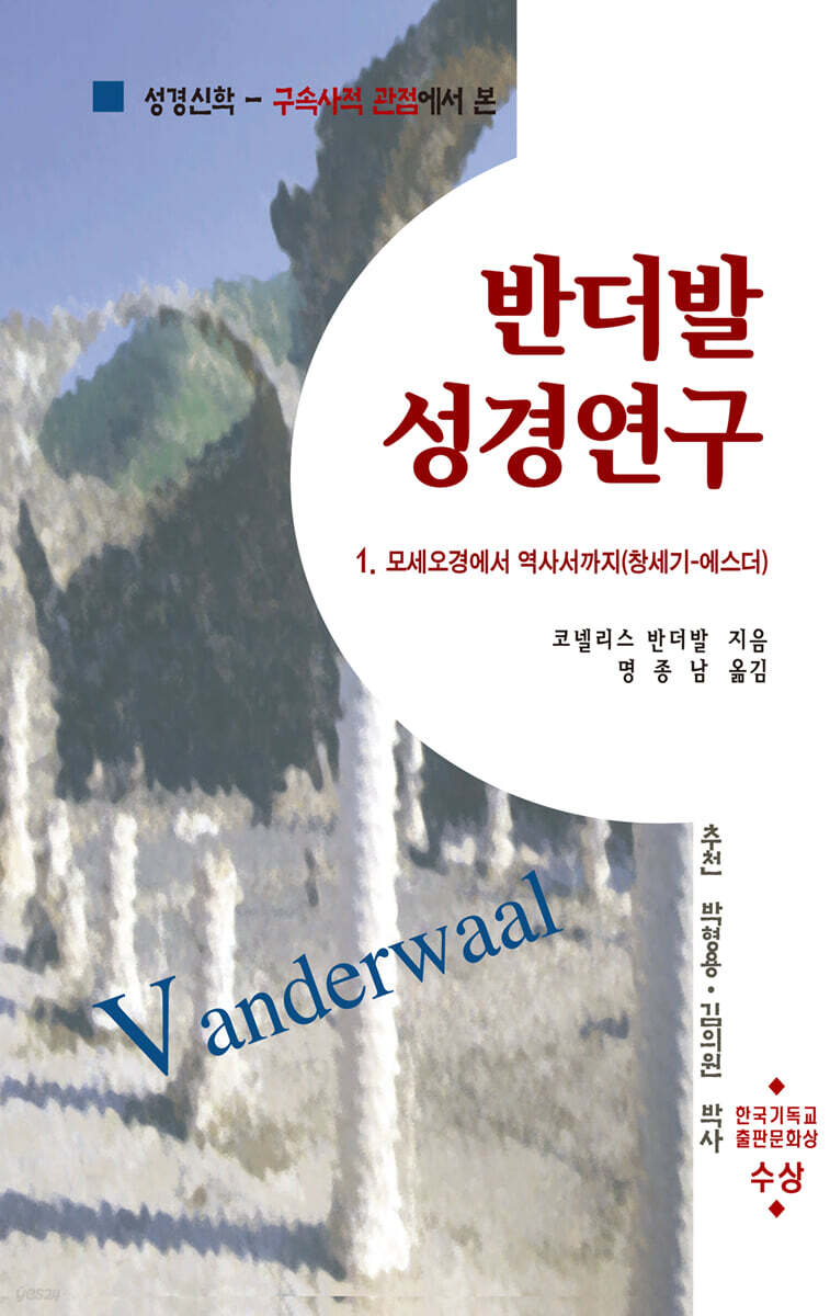 반더발 성경연구 1