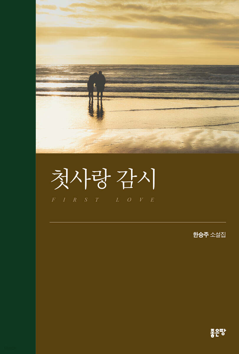 첫사랑 감시