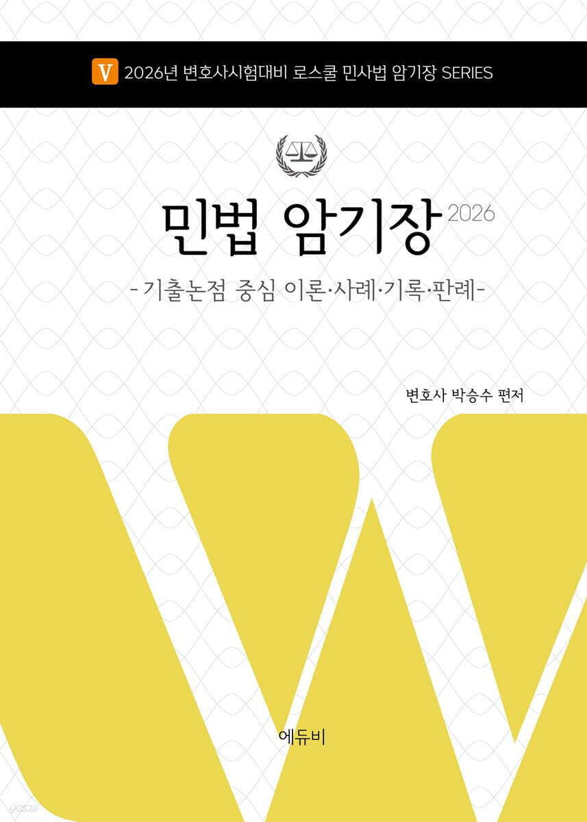 2026 로스쿨 민법 암기장 -기출논점 중심 이론·사례·기록·판례-