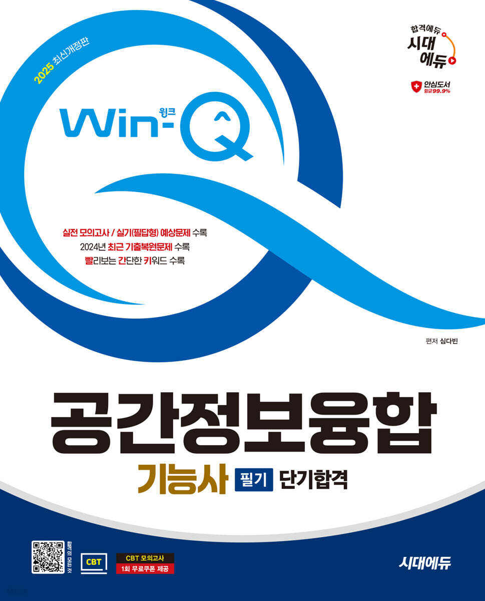 2025 시대에듀 Win-Q 공간정보융합기능사 필기 단기합격