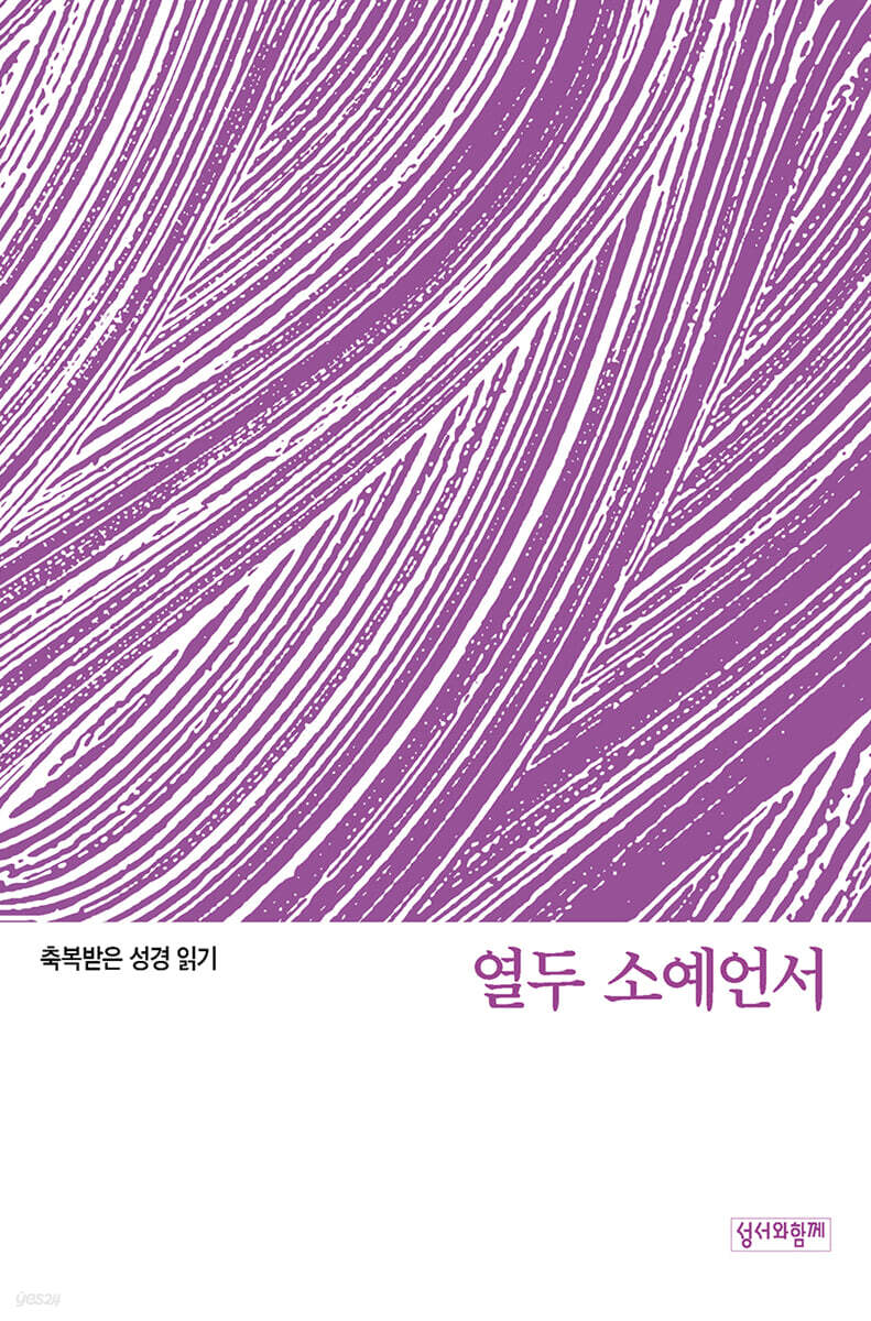 열두 소예언서 문제집