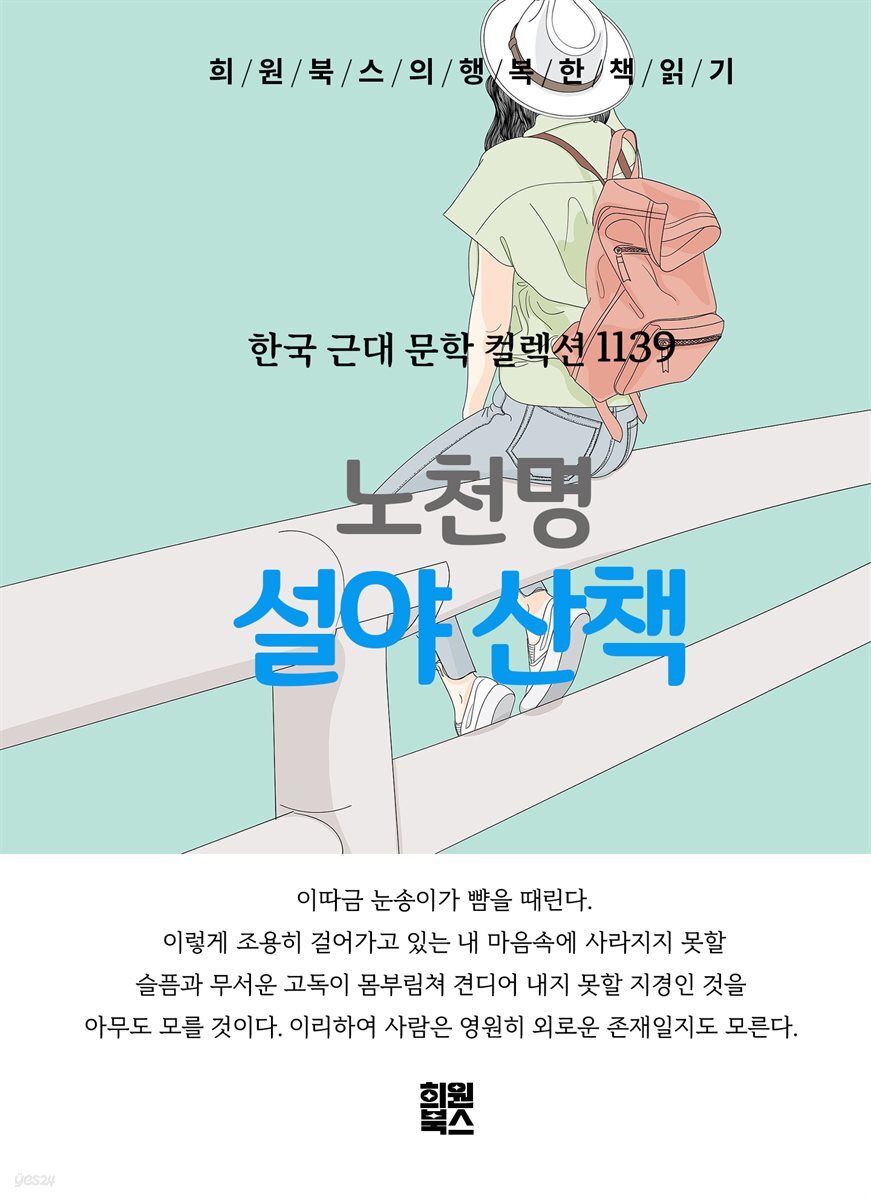 노천명 - 설야산책