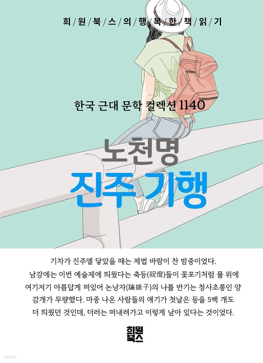 노천명 - 진주 기행