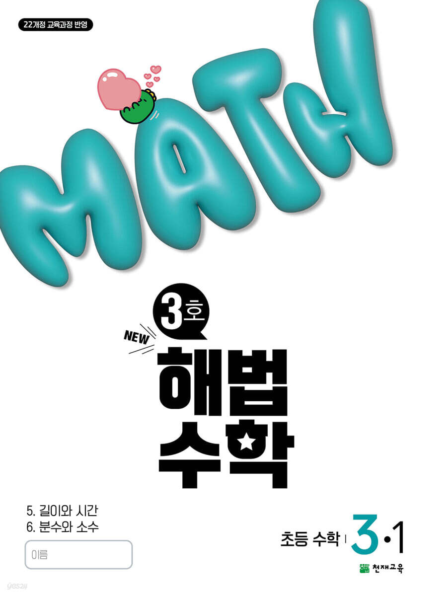 해법수학 3-1 (3호) (2025년)