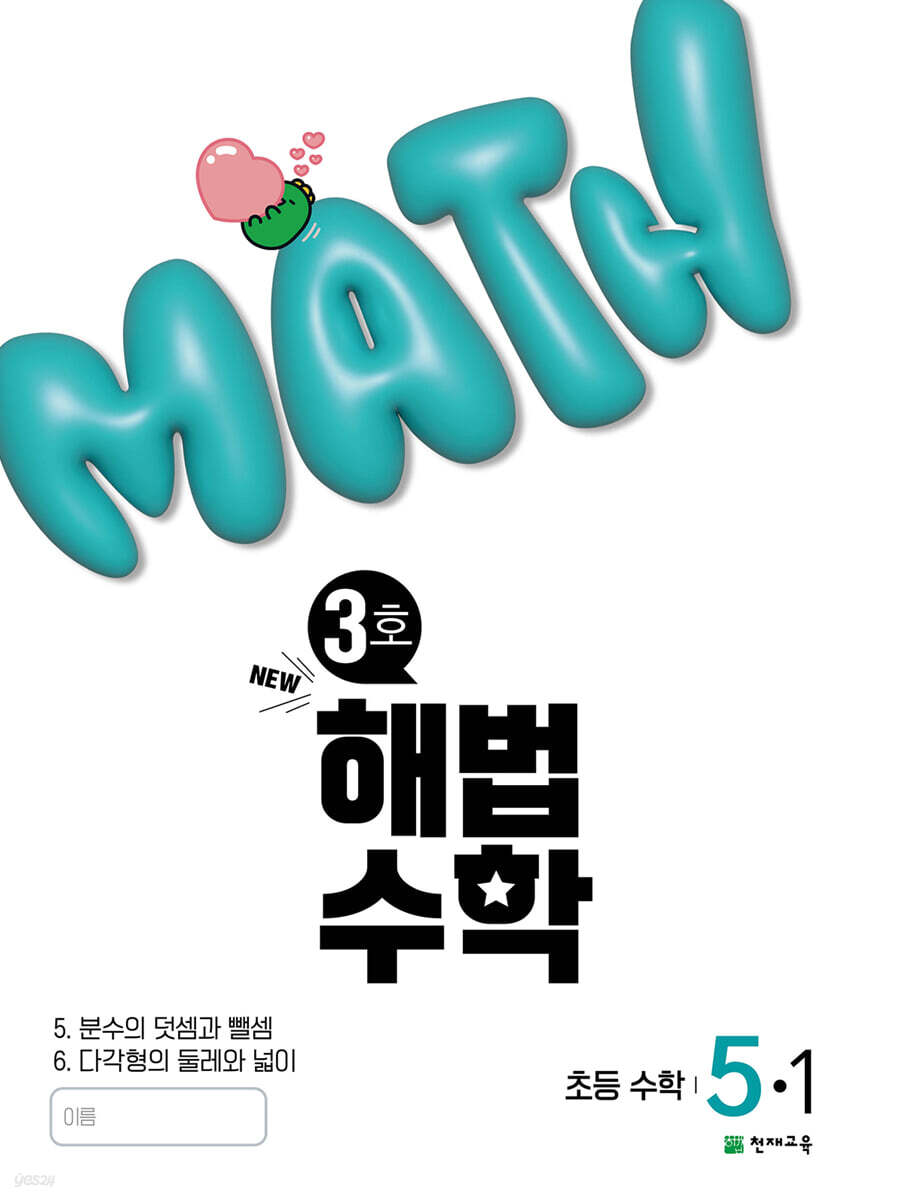 해법수학 5-1 (3호) (2025년)