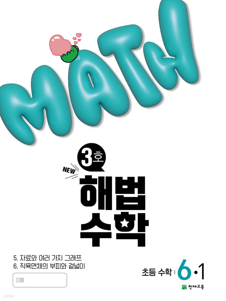 해법수학 6-1 (3호) (2025년)