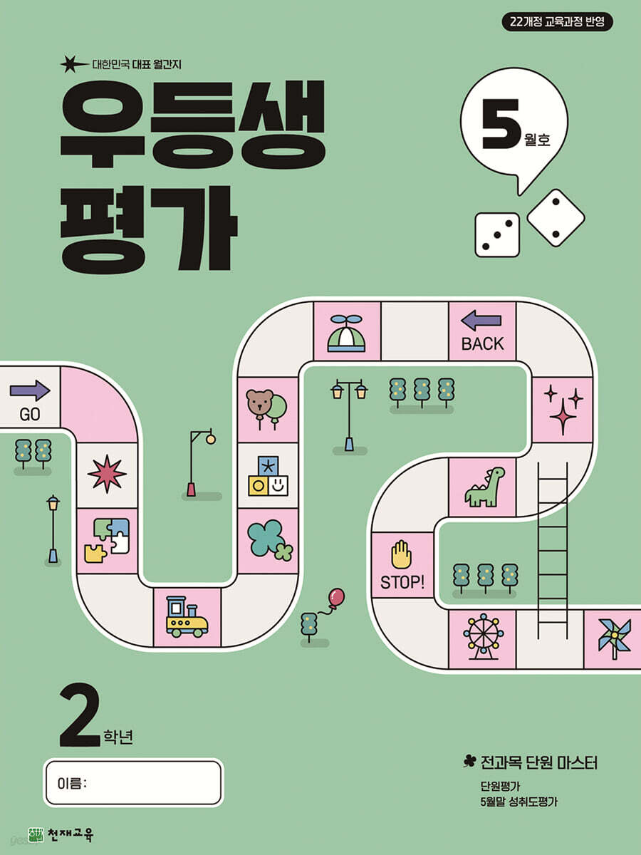 우등생평가 5월호 2학년 (2025년)
